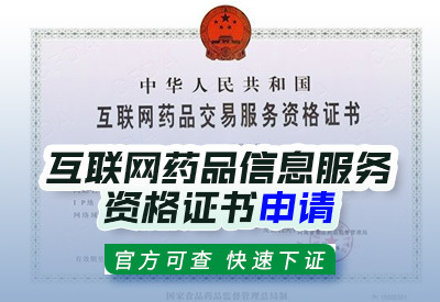 河北互聯(lián)網(wǎng)藥品信息服務(wù)資格證書申請(qǐng)條件與流程詳解